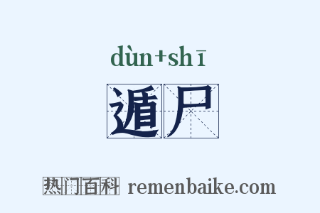 遁尸是什么意思的图片